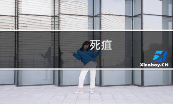 死疽 攻略