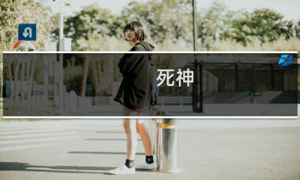 死神 金刚攻略