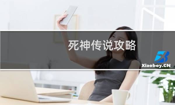 死神传说攻略