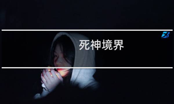 死神境界 攻略
