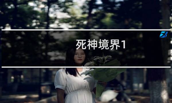死神境界1.90攻略