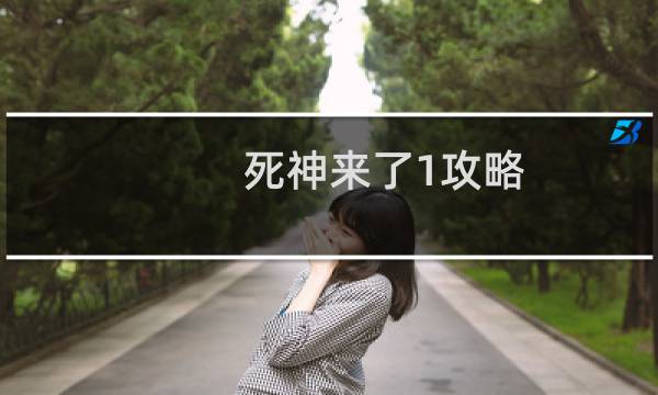 死神来了1攻略