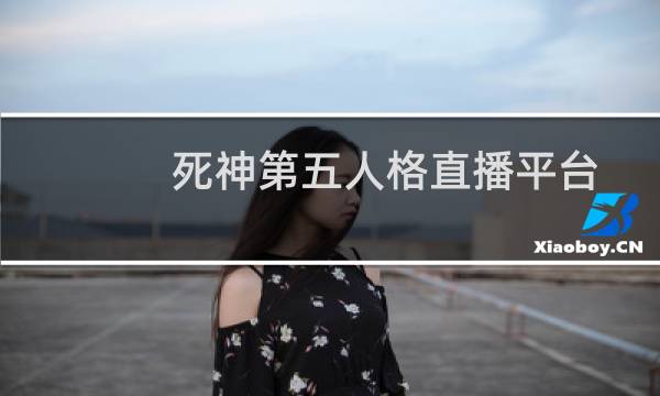 死神第五人格直播平台