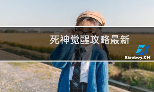 死神觉醒攻略最新