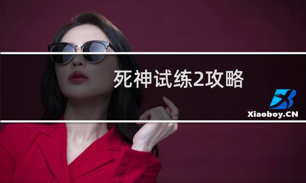 死神试练2攻略