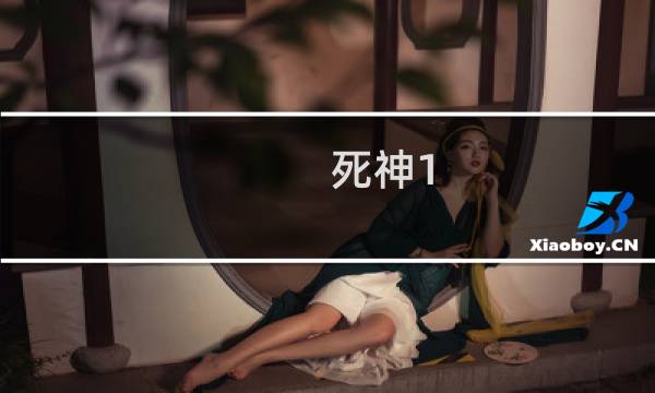 死神1.4攻略