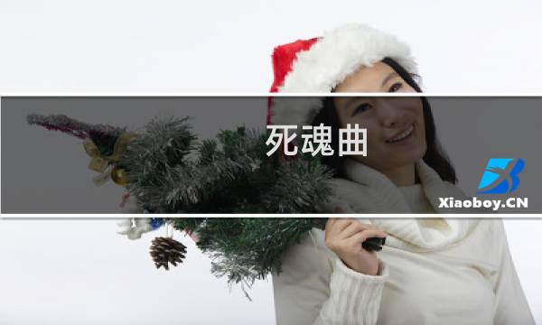 死魂曲 新生攻略