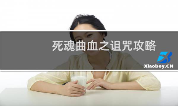 死魂曲血之诅咒攻略