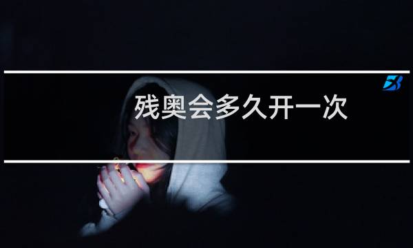 残奥会多久开一次