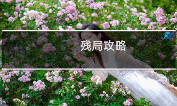残局攻略