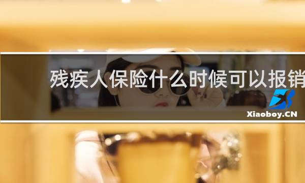 残疾人保险什么时候可以报销