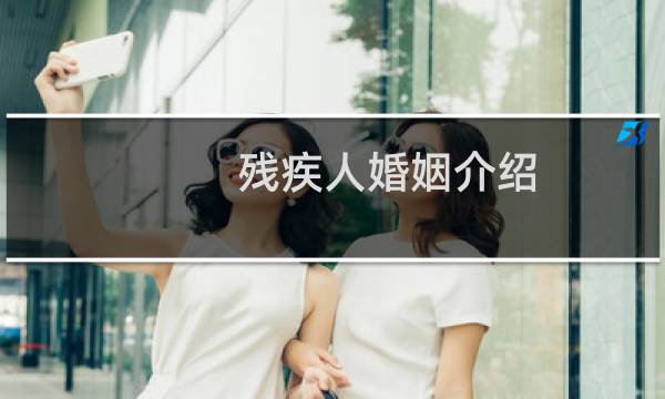 残疾人婚姻介绍