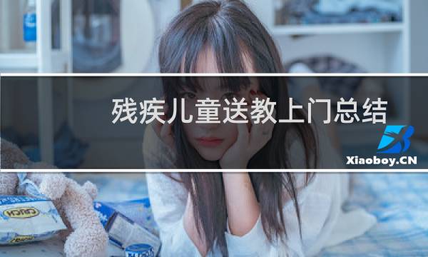 残疾儿童送教上门总结