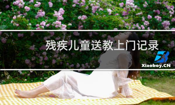 残疾儿童送教上门记录