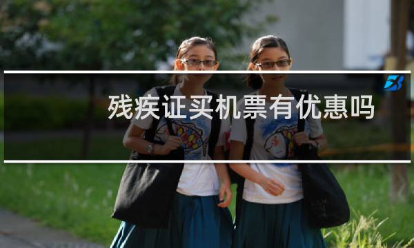 残疾证买机票有优惠吗