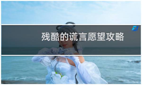 残酷的谎言愿望攻略