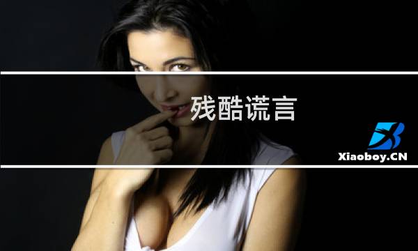 残酷谎言 嫌疑 攻略