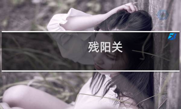 残阳关 攻略
