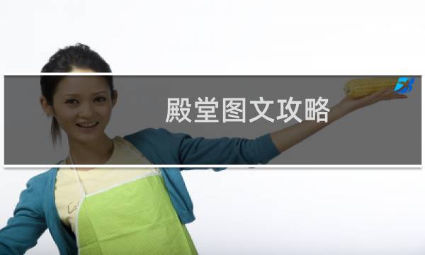 殿堂图文攻略