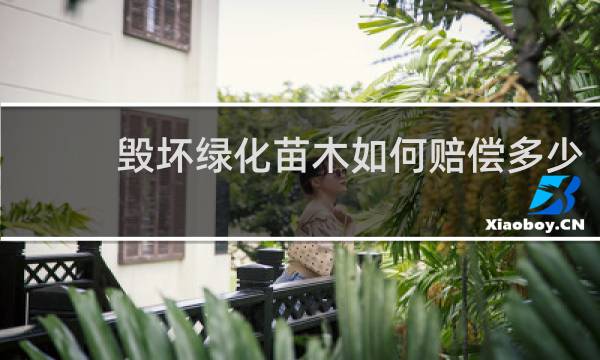 毁坏绿化苗木如何赔偿多少