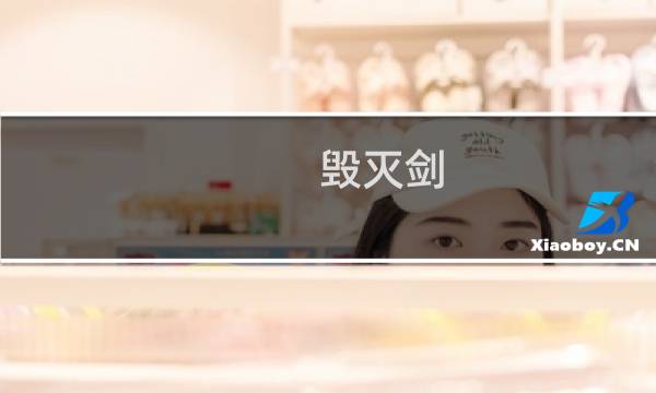毁灭剑 最终幻想