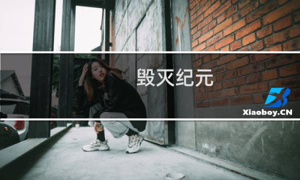 毁灭纪元 攻略