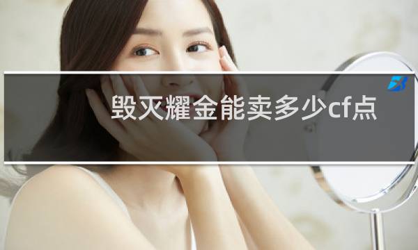 毁灭耀金能卖多少cf点