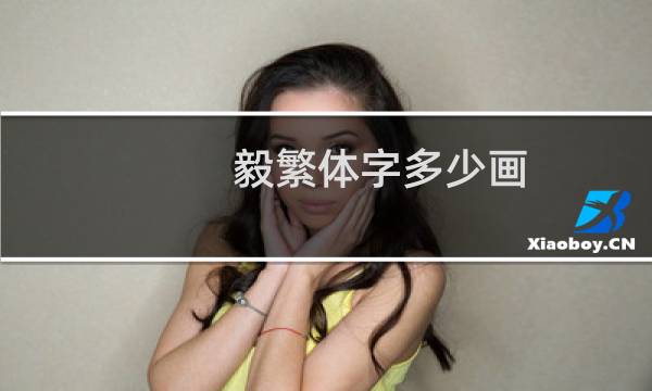 毅繁体字多少画