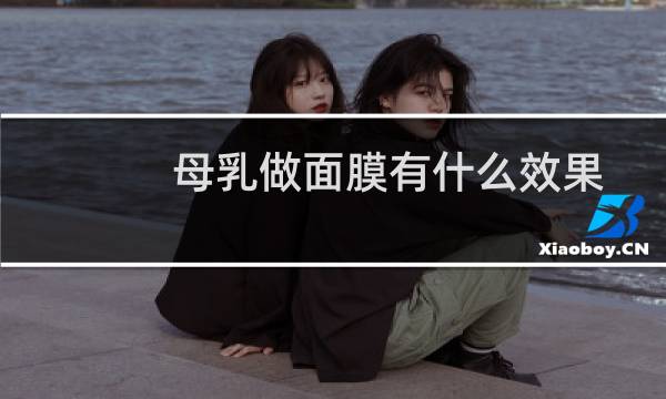 母乳做面膜有什么效果
