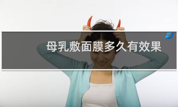 母乳敷面膜多久有效果