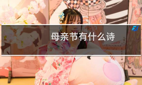 母亲节有什么诗