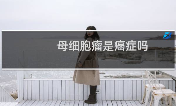 母细胞瘤是癌症吗