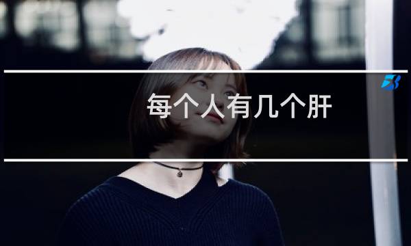每个人有几个肝