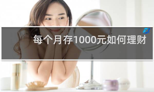 每个月存1000元如何理财