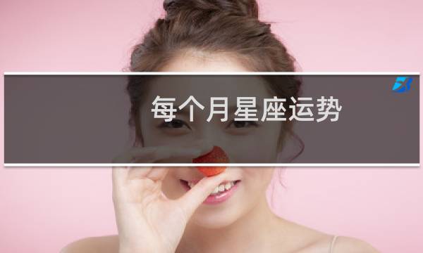每个月星座运势