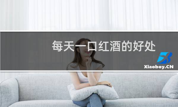 每天一口红酒的好处