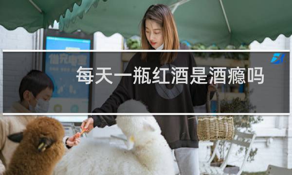 每天一瓶红酒是酒瘾吗