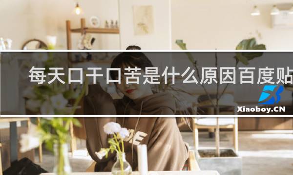 每天口干口苦是什么原因百度贴吧