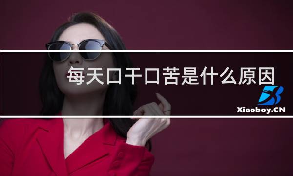 每天口干口苦是什么原因