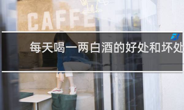 每天喝一两白酒的好处和坏处