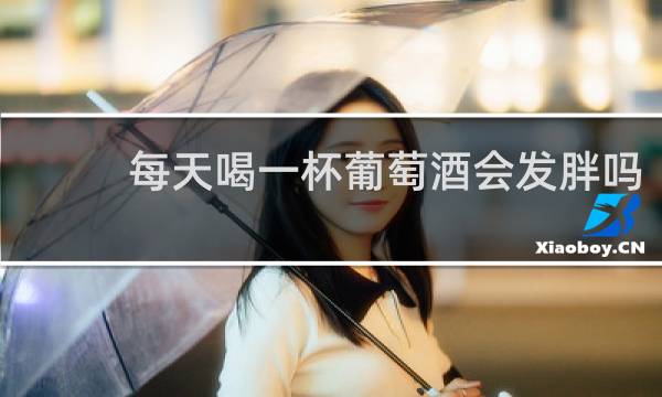 每天喝一杯葡萄酒会发胖吗
