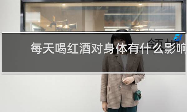 每天喝红酒对身体有什么影响