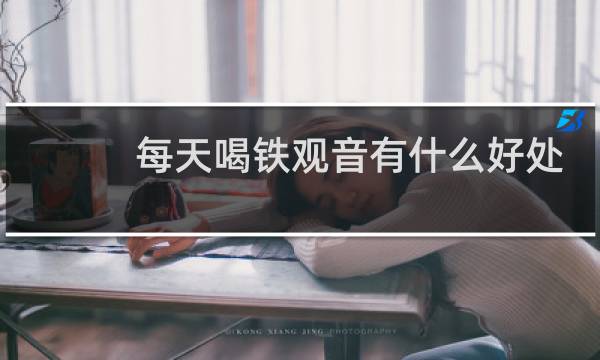 每天喝铁观音有什么好处