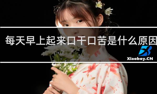 每天早上起来口干口苦是什么原因口臭