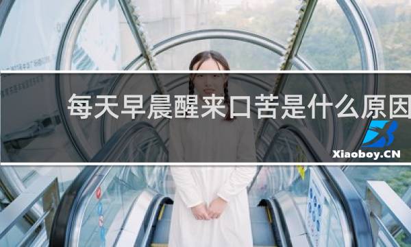 每天早晨醒来口苦是什么原因