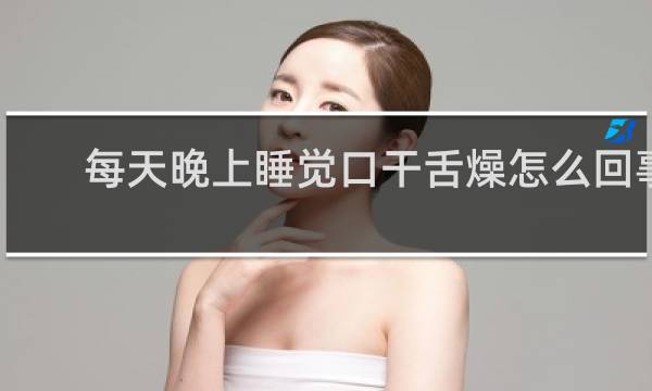 每天晚上睡觉口干舌燥怎么回事