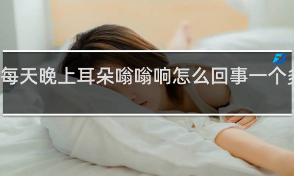 每天晚上耳朵嗡嗡响怎么回事一个多月了