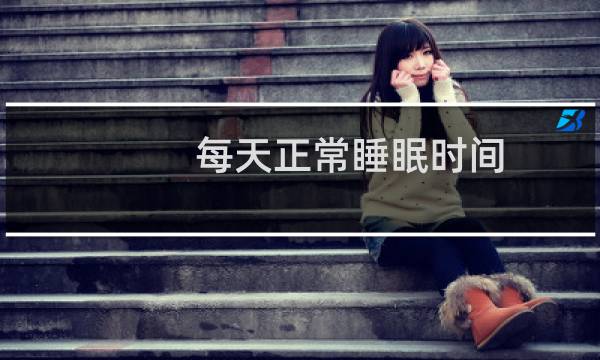 每天正常睡眠时间