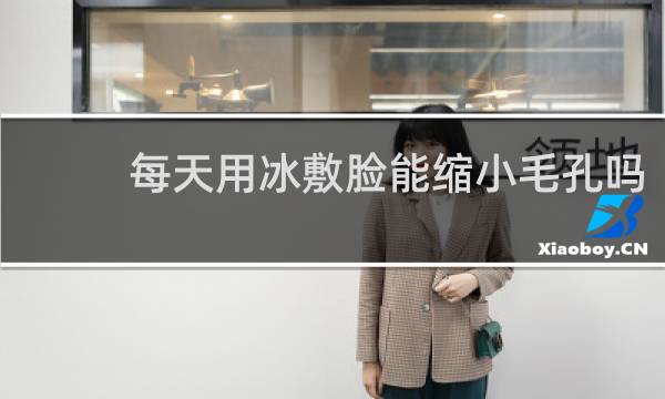 每天用冰敷脸能缩小毛孔吗