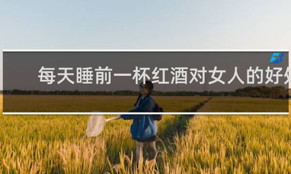 每天睡前一杯红酒对女人的好处